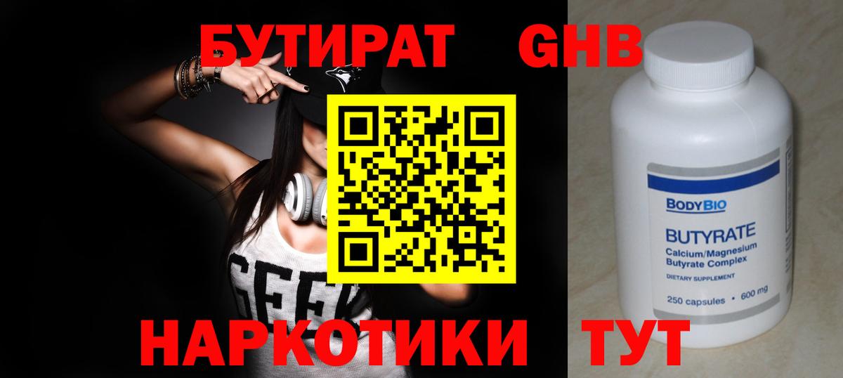БУТИРАТ  Дмитров  Бутират жидкий экстази 