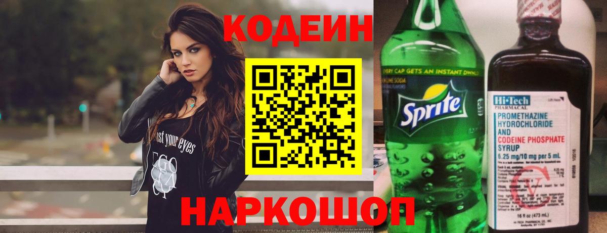 Кодеин напиток Lean (лин)  Вход с VPN  Дмитров 